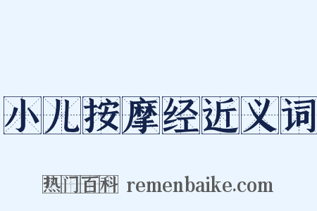 小儿按摩经近义词是什么意思的图片